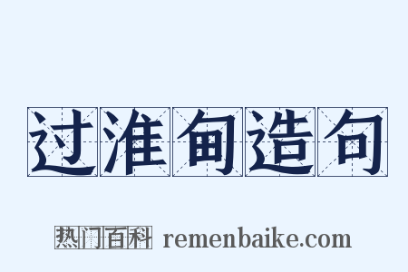 过淮甸造句是什么意思的图片